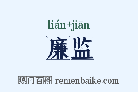 廉监是什么意思的图片